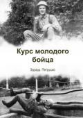 Читать онлайн книгу Курс молодого бойца. автор Эдуард Петрушко Книга Курс молодого бойца.