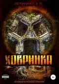 Читать онлайн книгу Ховринка автор Эдуард Петрушко Книга Ховринка