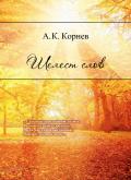 Читать онлайн книгу Шелест слов автор Алексей Корнев Книга Шелест слов