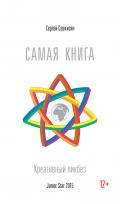 Книга Самая книга. Креативный ликбез.