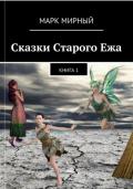 Читать онлайн книгу Сказки Старого Ежа - Времена года автор Марк Мирный Книга Сказки Старого Ежа - Времена года