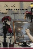 Книга Роса на холсте