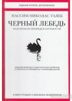 Читать онлайн книгу Черный лебедь. Под знаком непредсказуемости автор Талеб Нассим Николас Книга Черный лебедь. Под знаком непредсказуемости