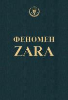 Книга Феномен ZARA