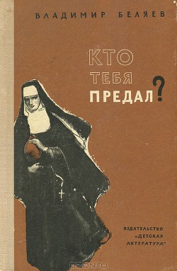 Читать онлайн книгу Кто тебя предал? автор Беляев Владимир Павлович Книга Кто тебя предал?