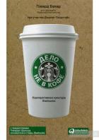 Читать онлайн книгу Дело не в кофе. Корпоративная культура Starbucks автор Говард Бехар Книга Дело не в кофе. Корпоративная культура Starbucks
