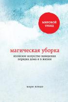 Читать онлайн книгу Магическая уборка автор Кондо Мари Книга Магическая уборка