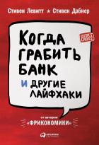 Читать онлайн книгу Когда грабить банк и другие лайфхаки автор Стивен Дэвид Левитт Книга Когда грабить банк и другие лайфхаки