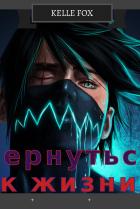 Книга Вернуться к жизни