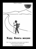 Читать онлайн книгу Хору. Книга Жизни автор Кочуров Алексей Книга Хору. Книга Жизни