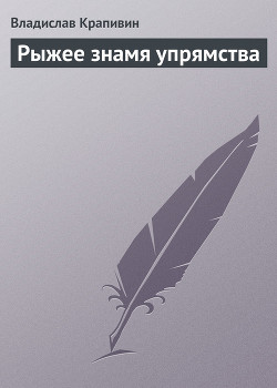 Книга Рыжее знамя упрямства (сборник)