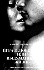 Книга Игра в любовь или выдуманная жизнь