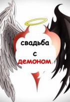 Читать онлайн книгу Свадьба с демоном автор Миатрисс Книга Свадьба с демоном