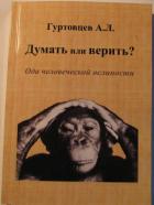 Читать онлайн книгу Думать или Верить? Ода человеческой ослиности автор Гуртовцев Аркадий Лазаревич Книга Думать или Верить? Ода человеческой ослиности