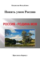 Читать онлайн книгу Понять умом Россию автор Фельдблюм Владислав Шуньевич Книга Понять умом Россию