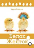 Читать онлайн книгу Белок и Желток автор Ирина Андреева Книга Белок и Желток