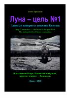 Читать онлайн книгу Луна — цель №1. Главный приоритет освоения Космоса автор Олег Владимирович Ермаков Книга Луна — цель №1. Главный приоритет освоения Космоса