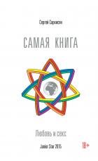 Книга Самая книга. Любовь и секс.