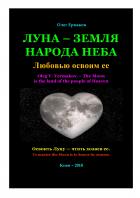 Читать онлайн книгу Луна — земля народа Неба автор Томпсон Хантер С. Книга Луна — земля народа Неба