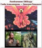 Читать онлайн книгу Дмитрий Раевский - РАЗОБЛАЧЕНИЕ Лже-гуру автор Глеб Александров (Нараяма) Книга Дмитрий Раевский - РАЗОБЛАЧЕНИЕ Лже-гуру