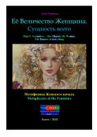 Читать онлайн книгу Её Величество Женщина. Сущность всего автор Олег Владимирович Ермаков Книга Её Величество Женщина. Сущность всего