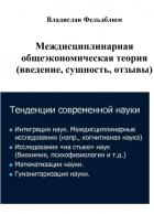 Читать онлайн книгу Междисциплинарная общеэкономическая теория (введение, сущность, отзывы) автор Фельдблюм Владислав Шуньевич Книга Междисциплинарная общеэкономическая теория (введение, сущность, отзывы)