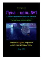 Читать онлайн книгу Луна - цель №1. Главный приоритет освоения Космоса автор Олег Владимирович Ермаков Книга Луна - цель №1. Главный приоритет освоения Космоса