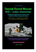 Читать онлайн книгу Триумф Лунной Миссии: Небо — патрон «Аполлонов» автор Олег Владимирович Ермаков Книга Триумф Лунной Миссии: Небо — патрон «Аполлонов»