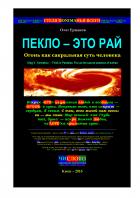 Читать онлайн книгу Пекло — это Рай. Огонь как сакральная суть человека автор Олег Владимирович Ермаков Книга Пекло — это Рай. Огонь как сакральная суть человека