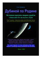 Читать онлайн книгу Дубиной по Родине. Истинная причина аварии корабля «Аполлон-13» на пути к Луне автор Олег Владимирович Ермаков Книга Дубиной по Родине. Истинная причина аварии корабля «Аполлон-13» на пути к Луне
