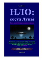 Читать онлайн книгу НЛО: копьё Луны. Суть и свойства машины машин автор Олег Владимирович Ермаков Книга НЛО: копьё Луны. Суть и свойства машины машин