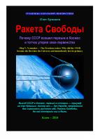 Читать онлайн книгу Ракета Свободы. Почему СССР взошел первым в Космос и тотчас утерял свое первенство автор Олег Владимирович Ермаков Книга Ракета Свободы. Почему СССР взошел первым в Космос и тотчас утерял свое первенство