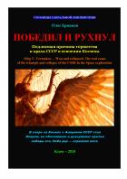 Читать онлайн книгу Победил и рухнул. Подлинная причина торжества и краха СССР в освоении Космоса автор Олег Владимирович Ермаков Книга Победил и рухнул. Подлинная причина торжества и краха СССР в освоении Космоса
