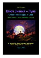 Читать онлайн книгу Ключ Знания — Луна автор Олег Владимирович Ермаков Книга Ключ Знания — Луна