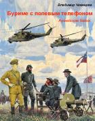 Читать онлайн книгу Буриме с полевым телефоном автор Чекмарев Владимир Альбертович Книга Буриме с полевым телефоном