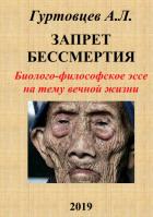 Читать онлайн книгу Запрет бессмертия-Биолого-философское эссе на тему вечной жизни автор Гуртовцев Аркадий Лазаревич Книга Запрет бессмертия-Биолого-философское эссе на тему вечной жизни