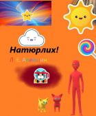 Книга Натюрлих!