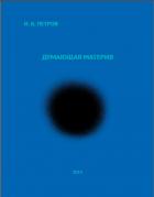 Книга Думающая материя