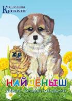 Книга Найденыш (Щенок, который заблудился)