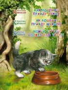 Книга Как котенок Правду искал