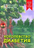 Книга Королевство Диабетия