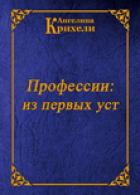 Книга Профессии: из первых уст