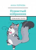 Читать онлайн книгу Пушистый избранник автор Пейчева Анна Книга Пушистый избранник
