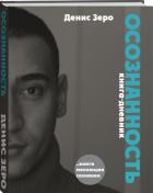 Читать онлайн книгу ОСОЗНАННОСТЬ автор Денис Зеро Книга ОСОЗНАННОСТЬ