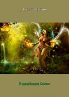 Книга Поражённые Слоем