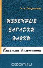 Книга Извечные загадки науки