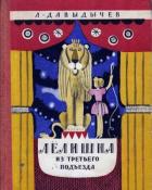 Читать онлайн книгу Лёлишна из третьего подъезда автор Давыдычев Лев Иванович Книга Лёлишна из третьего подъезда