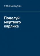 Книга Поцелуй мертвого карлика