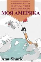 Книга Моя Америка