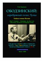 Книга Ободзинский: серебряный голос Луны. Тайна гения Песни